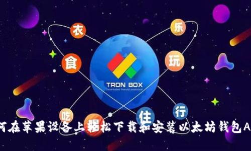 如何在苹果设备上轻松下载和安装以太坊钱包APP？