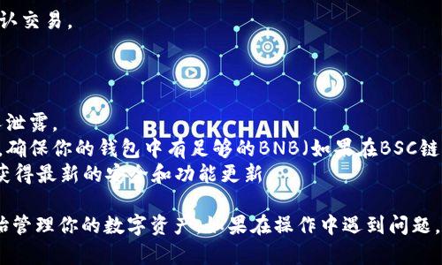 在TP（Trust Wallet）上创建USDT钱包是一个简单的过程，下面是详细的步骤说明：

### 第一步：下载并安装Trust Wallet

1. **访问官方网站**：首先，访问Trust Wallet的官方网站，确保从官方渠道下载，以保障安全。
2. **选择平台**：根据你的设备选择下载安卓或iOS版本的Trust Wallet。
3. **安装应用**：完成下载后，按照提示安装应用。

### 第二步：创建新钱包

1. **打开应用**：安装后，打开Trust Wallet应用。
2. **选择“创建新的钱包”**：在主界面上，你会看到“创建新的钱包”的选项，点击它。
3. **接受条款**：阅读并同意用户条款及隐私政策。
4. **备份助记词**：系统会提供一组12个单词作为助记词，这个是恢复钱包的关键。务必将其妥善保管，一旦丢失或泄露可能导致资产损失。

### 第三步：添加USDT资产

1. **进入钱包界面**：成功创建钱包后，你会看到主钱包界面。
2. **点击“添加资产”**：在“资产”页面，点击“添加资产”按钮。
3. **查找USDT**：在搜索框中输入“USDT”，然后选择它。
4. **添加到钱包**：确保USDT被选中后，点击“完成”或“添加”。

### 第四步：接收USDT

1. **获取钱包地址**：在USDT页面，点击“接收”。
2. **复制地址**：你可以通过二维码或复制地址功能来获取你的USDT钱包地址，将其提供给发送者。

### 第五步：发送USDT

1. **选择USDT资产**：进入钱包，找到USDT资产，点击进入。
2. **点击“发送”**：在USDT页面，选择“发送”按钮。
3. **输入相关信息**：输入接收者的地址、发送金额，并确认交易。

### 注意事项

- **安全性**：务必保护你的助记词和私钥，切勿向任何人泄露。
- **网络费用**：进行交易时要了解区块链网络的手续费，确保你的钱包中有足够的BNB（如果在BSC链上使用）。
- **更新应用**：定期检查并更新Trust Wallet应用，以获得最新的安全和功能更新。

通过上述步骤，你就能在TP上成功创建一个USDT钱包，开始管理你的数字资产。如果在操作中遇到问题，可以随时参考Trust Wallet的官方帮助文档或社区资源。