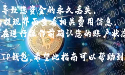 将USDT从欧易（OKEx）转入TP钱包的过程相对简便。以下是详细步骤：

### 一、准备工作

1. **下载TP钱包**：
   - 如果您还没有TP钱包，请前往应用商店（Apple Store/Google Play）下载并安装。

2. **创建或导入钱包**：
   - 如果您是新用户，可以选择创建一个新钱包。
   - 如果您已有TP钱包，可以直接导入您的钱包。

3. **获取TP钱包地址**：
   - 打开TP钱包，找到USDT（通常是在“资产”或“钱包”部分），并点击“接收”按钮。
   - 复制显示的USDT钱包地址，稍后在欧易进行转账时需要使用这个地址。

### 二、在欧易执行转账

1. **登录欧易账户**：
   - 打开欧易官网或App，登录到您的账户。

2. **找到“提现”选项**：
   - 在账户主界面中，找到“资产”或“钱包”部分，然后点击“提现”。

3. **选择USDT**：
   - 在提现页面，选择USDT（Tether）作为您要提现的资产。

4. **填写转账信息**：
   - 在“提现地址”框中，粘贴您在TP钱包中复制的USDT地址。
   - 输入您希望转账的USDT数量。

5. **确认交易**：
   - 检查填写的信息，确保地址和金额无误。
   - 如果您的账户中需要，可能还要选择转账的网络（例如，ERC20或TRC20，具体取决于TP钱包支持的网络）。

6. **提交请求**：
   - 点击“提交”或“确认”，并按照提示完成安全验证（例如，短信或邮箱验证码等）。

### 三、等待转账确认

- 提交请求后，系统会处理您的提现请求。此过程通常需要几分钟到几小时不等，具体取决于网络拥堵情况及各平台的处理速度。

### 四、确认余额

1. **检查TP钱包**：
   - 在TP钱包中，刷新您的余额列表，查看是否已收到转账的USDT。

2. **查看交易记录**：
   - 如果您的余额未及时更新，可以查看交易记录，以确认转账是否成功。

### 注意事项

- 请务必认真核对TP钱包地址，任何错误都可能导致您资金的永久丢失。
- 如果您不清楚USDT的提现费用，可以在欧易的提现界面查看相关费用信息。
- 一些平台可能会对新用户的提款进行限制，请在进行操作前确认您的账户状态。

通过以上步骤，您就可以顺利将USDT从欧易转入TP钱包。希望此指南可以帮助到您！