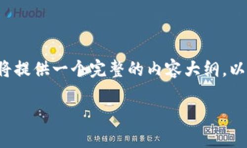 在当前疫情的背景下，数字货币的兴起引起了越来越多的关注。为了帮助理解这一主题，这里将提供一个完整的内容大纲，以及一些相关的内容。请您注意，我无法直接生成图像，但可以阐述关于疫情下数字货币的主题。

疫情下数字货币的崛起：它会如何改变我们的未来？