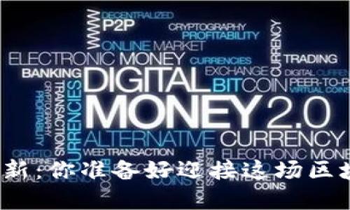 TP钱包最新更新：你准备好迎接这场区块链革命了吗？