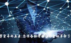 数字货币的未来：您准备