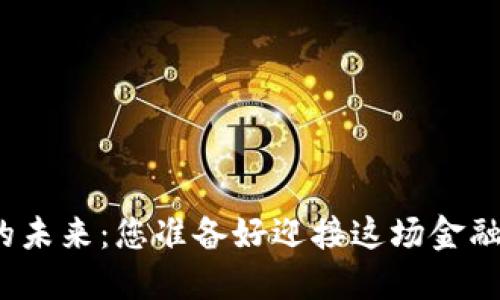数字货币的未来：您准备好迎接这场金融革命了吗？