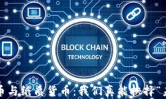 数字货币与纸质货币：我