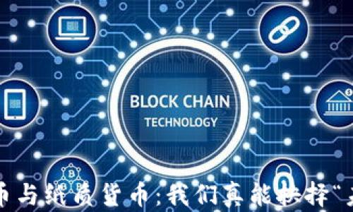 
数字货币与纸质货币：我们真能抉择“未来”吗？