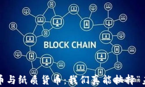 
数字货币与纸质货币：我们真能抉择“未来”吗？