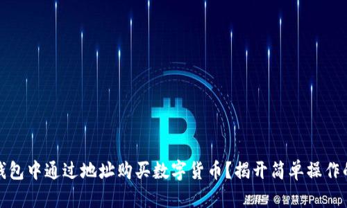 如何在TP钱包中通过地址购买数字货币？揭开简单操作的神秘面纱