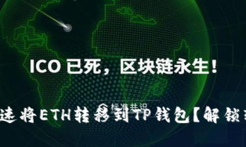 火币如何安全快速将ETH转移到TP钱包？解锁转账背后的秘密！