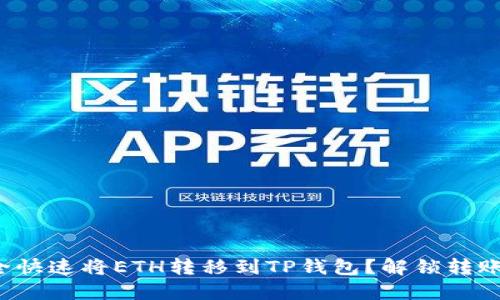 火币如何安全快速将ETH转移到TP钱包？解锁转账背后的秘密！