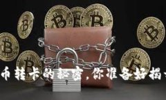数字货币转卡的秘密，你