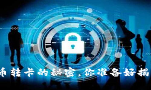 数字货币转卡的秘密，你准备好揭开了吗？