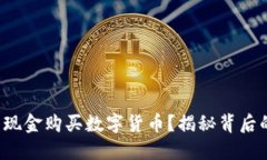 如何用现金购买数字货币