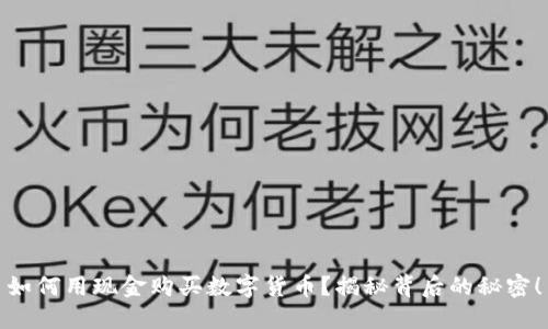 如何用现金购买数字货币？揭秘背后的秘密！