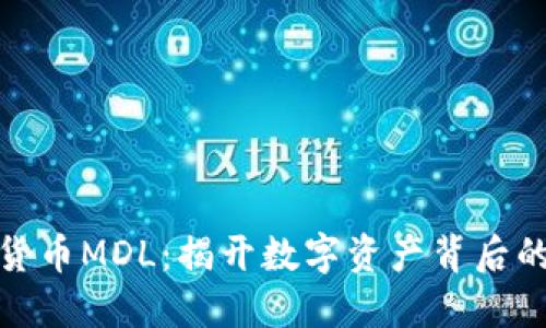 数字货币MDL：揭开数字资产背后的秘密