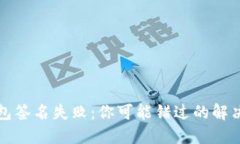 TP钱包签名失败：你可能错