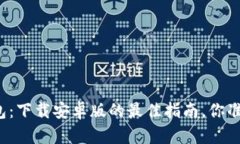 探秘TP钱包：下载安卓版的