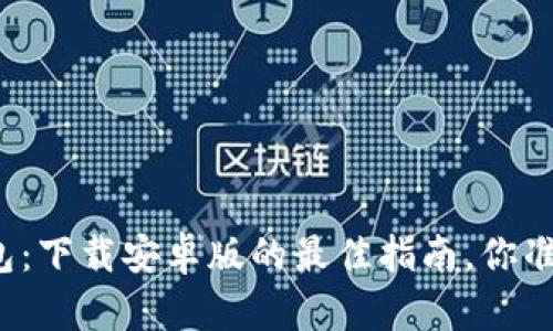 探秘TP钱包：下载安卓版的最佳指南，你准备好了吗？