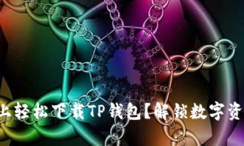 如何在安卓手机上轻松下载TP钱包？解锁数字资产管理的新世界！