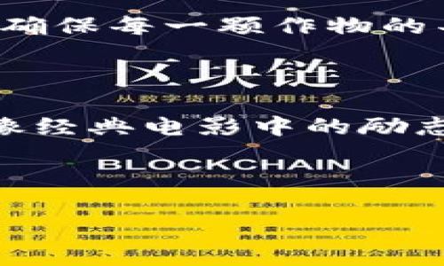   数字货币建仓的最佳策略，你准备好了吗？ / 

 guanjianci 数字货币，建仓方式，投资策略，交易技巧 /guanjianci 

引言：数字货币的世界如同一场冒险之旅

在数字货币的投资旅程中，自始至终我们都扮演着探险者的角色，勇敢地跨越未知的领域，追寻那份丰厚的财富。然而，这场旅程并非总是一帆风顺，谨慎的建仓策略就像是我们手中的指南针，引导我们在这片波动不定的海洋中稳健前行。本篇文章将探讨数字货币建仓的多种方式，带你揭开这场数字资产投资的神秘面纱。

一、何为建仓？

建仓，简单来说，就是投资者购买资产并建立持仓的过程。在数字货币的世界里，建仓不仅仅意味着简单地买入某种数字货币，而是需要根据市场动向、个人风险承受能力、投资目标等多方面因素制定相应的策略。建立一个健康的仓位，如同精心制作一份美味的菜肴，需要考虑食材的搭配、火候的把握以及调味的技巧。

二、基本建仓方式概述

无论你是一位新手还是经验丰富的投资者，了解常见的建仓方式都是至关重要的。以下是几种常见的建仓策略：

2.1 定投策略

定投策略就像是每天坚持晨跑的习惯，不求一朝一夕的巨变，而是通过长期、小额的投入积累财富。投资者按照固定的时间间隔（如每周、每月）定期购买一定数量的数字货币，不论价格的波动如何。这种方法可以在一定程度上降低投资成本，避免因市场波动而做出冲动决策。

2.2 一次性建仓

与定投相对的是一次性建仓，即投资者在某个时间节点全额投资于某种数字货币。这种方式适合对市场有一定判断能力的投资者，像是在瞬息万变的赛场上，抓住了转瞬即逝的机会。这种策略的风险较高，但潜在收益也较大，投资者需谨慎考虑。

2.3 梯度建仓

梯度建仓则是将资金分成几部分，依据市场变化逐步建仓。可以设置几个不同的买入点，比如设定几个价格区间，逐步买入。这种方式可以有效地分散风险，减少因单一价格波动带来的影响，创造出一种稳中求进的投资策略。

三、根据市场情况调整建仓策略

在数字货币市场中，保持敏锐的市场洞察力，及时调整建仓策略是成功的关键。例如，在牛市中，可能倾向于加大仓位，而在熊市中则需要采取更为谨慎的策略。这种灵活应变的能力，就像一位出色的舞者，能够随着乐曲的节奏转变，绽放出灿烂的光芒。

3.1 认清市场趋势

理解市场的趋势是建仓的关键。牛市时，投资者普遍乐观，市场信心十足，而熊市则是恐慌信号频频。在不同的市场环境下，投资者需要调整心态和策略。例如，在牛市时期，可以加大买入力度，但亦需注意止盈，而在熊市时，冷静选股、适当减仓则显得尤为重要。

3.2 市场情绪的影响

市场情绪如同一潭湖水，波动起伏，反映着投资者的信心与恐惧。牛市时，很多投资者追逐热点，行情上涨，而当恐慌弥漫，大多数人又选择急于抛售。在这种情况下，投资者要学会逆向思维，保持冷静，抓住恐慌中的机会。

四、如何选择适合的数字货币

那么，选择哪种数字货币建仓呢？犹如在丰富的市场中挑选最为美味的水果，需仔细品味。

4.1 研究项目背景

选择数字货币前，深入研究其项目背景非常必要。项目是否有实用性，其开发团队是否专业，是否具备良好的社区支持等，都是判断项目可行性的重要因素。了解一个项目的白皮书，就像读懂一部精彩纷呈的小说，能让你更明白这个故事的来龙去脉。

4.2 关注市场表现

市场表现是投资者判断数字货币价值的重要依据。交易量、价格波动及市场动向都是重要的参考指标。例如，一种数字货币的价格连续上涨，可能意味着投资者对其的偏好，但需留意是不是一场虚幻的泡沫。

五、风险管理与止损策略

在建仓的过程中，风险管理与止损策略是投资者不可忽略的环节。如同航海中的防风措施，在海上航行时，确立合适的风险控制无疑能保证我们更安全地抵达目标港口。

5.1 设置止损位

止损位就像是岛上的避风港，能有效保护投资者的本金。投资者在建仓时应根据市场情况和自我的风险承受能力，设置合适的止损位，以减少可能的损失。

5.2 定期评估投资组合

定期评估投资组合是确保风险可控的关键，保持灵活性与适应性，及时调整建仓策略，能提升投资收益。如同农民在收获季节前，定期查看土壤的状况，适时施肥，才能确保每一颗作物的丰收。

六、总结：以长远眼光看待数字货币建仓

数字货币的投资并不是一场短期的赌博，而是一场需要耐心与智慧的长跑。通过制定合适的建仓策略、调整资金配置，投资者能够立足于市场波动，从而不断获利。就像经典电影中的励志角色，经历风雨后，终于实现了梦想，成就了人生的巅峰！在投资的路上，相信自己的选择，稳扎稳打，不断向前，必将在数字货币的世界中寻找到属于自己的那份财富。

未来总是充满可能，在数字货币的冒险中，你准备好迎接挑战，拥抱机会了吗？

堵塞的思维之路不应成为投资者的障碍，通过对建仓策略的深入理解与实践，相信每个人都能在这片波澜壮阔的市场中乘风破浪。