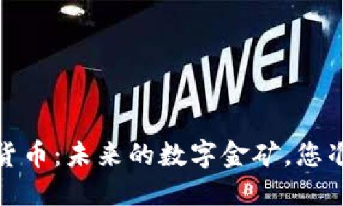ENGY数字货币：未来的数字金矿，您准备好了吗？