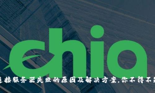 TP钱包连接服务器失败的原因及解决方案，你不得不知的秘密