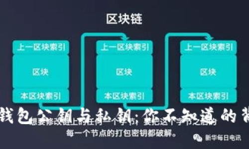 以太坊钱包公钥与私钥：你不知道的背后秘密