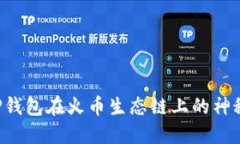 揭秘TP钱包在火币生态链上