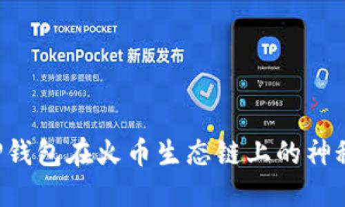 揭秘TP钱包在火币生态链上的神秘玩法！