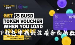 如何在TP钱包中找到没有合