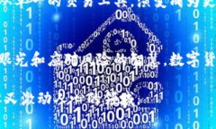 tiaotie数字货币市场：未来