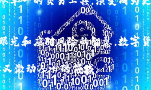 tiaotie数字货币市场：未来的机会与风险，你准备好了吗？/tiaotie  
数字货币, 区块链, 投资机会, 风险管理/guanjianci  

引言：数字货币的兴起  
在科技迅猛发展的今天，数字货币已从一个新兴概念，演变成了全球金融体系的重要一部分。就像是生活中的一盒巧克力，我们永远无法预知下一块到底是甘甜还是苦涩。但无论如何，它们总是充满了惊喜与挑战。  

数字货币的定义与种类  
数字货币是指以数字形式存在的货币，只能在电子设备中使用，而不以纸币或硬币的形式存在。它们的种类繁多，从比特币到以太坊，再到众多的山寨币，每一种都有其独特的应用场景和背后故事。就像一个百花园，各种各样的花朵争相开放，吸引着我们的目光与兴趣。  

数字货币的运作原理  
区块链技术是数字货币的核心，想象一下，一个透明的账本，记录着每一次交易。这个账本不是存放在单一的地方，而是分布在整个网络中，每一位参与者都可以查看，但无法篡改。这样的机制就像是一个神秘的湖泊，清澈而深邃，让人既向往又敬畏。  

数字货币市场的现状  
2023年，数字货币市场经历了诸多波动，市场情绪从狂热到恐慌，宛如一场无尽的过山车。曾经引领风潮的币种如今也面临着挑战，投资者的心理状态就如同被卷入波涛汹涌的大海，时而风平浪静，时而惊涛骇浪。  

投资数字货币的机会与风险  
在这个市场中，机会与风险并存。投资者们如同行走在一条风险与收益并重的平衡木上，稍有失足就可能跌入深渊。但如果能够谨慎行事，就有可能在波动中找到升值的机会。将数字货币视作一种资产，不同于传统金融产品，其高曝光率和波动性为投资者提供了前所未有的选择。  

如何做好风险管理  
在面对数字货币的多重风险时，制订有效的风险管理策略至关重要。想象一下，一个聪明的水手，总是在风暴来临之前做好准备，修整好船只，确保在危机来临时能稳稳当当。这可以通过资产配置、定期评估投资组合、设定止损点等方式实现。  

未来数字货币的发展趋势  
展望未来，数字货币仍将在全球金融市场中扮演越发重要的角色。随着区块链技术的不断演进与应用场景的不断拓展，数字货币或许会从单一的交易工具，演变成为更为复杂的金融生态。这就像是日出时分，第一缕阳光照耀在大地上，万物复苏，活力无限。  

结论：数字货币的旅程与反思  
数字货币的旅程充满了未知和机遇，是科技和金融结合的结晶。投资者在此过程中不仅要学会如何驾驭市场的波动，还要具备前瞻性的眼光和应对风险的智慧。数字货币市场，如同一场精彩的音乐会，既有悠扬的旋律，也有突如其来的高音，唯有调整好心态与策略，才能在这场交响乐中找到自己的节奏。

通过这样的结构与内容，数字货币不仅变得更友好易懂，还形成了一幅鲜活的画面，让读者在情感与逻辑的交织中，深入理解这一复杂但又激动人心的领域。