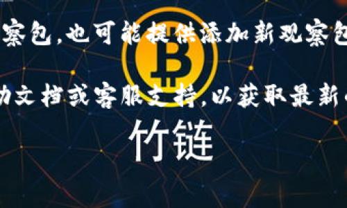 在 TP 钱包中，观察包的访问方式通常如下：

1. **打开 TP 钱包**：首先，确保您已经在您的设备上打开 TP 钱包应用程序。

2. **查看钱包界面**：在主界面上，您应该能看到您所有的账户及其余额。

3. **访问观察包**：在钱包界面，您可能需要寻找一个“观察包”或“钱包管理”的选项。不同版本的 TP 钱包界面可能略有不同，但观察包通常会在钱包设置中找到。

4. **管理观察包**：进入观察包相关界面后，您可以查看现有的观察包，也可能提供添加新观察包的选项。

如果您无法找到观察包的具体位置，建议查看 TP 钱包的官方帮助文档或客服支持，以获取最新的指南和更新信息。 

希望这些信息对您有所帮助！如果有其他问题，随时问我！