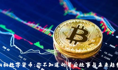   
桐桐数字货币：你不知道的背后故事与未来趋势