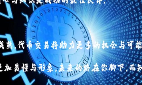   以太坊钱包如何方便地交易代币？ / 

 guanjianci 以太坊, 钱包, 代币, 交易 /guanjianci 

## 大纲

1. **引言**
   - 介绍以太坊及其代币的概念
   - 悬念：为什么代币交易越来越流行？

2. **以太坊钱包的基础知识**
   - 什么是以太坊钱包？
   - 热钱包与冷钱包的区别
   - 如何选择适合自己的以太坊钱包？

3. **代币发行的基本流程**
   - ERC-20与ERC-721代币标准
   - 代币的创建步骤
   - 代币发行的注意事项

4. **如何在以太坊钱包中进行代币交易**
   - 设置以太坊钱包
   - 添加代币到钱包
   - 实际交易步骤详解

5. **代币交易的市场及平台**
   - 去中心化交易所（DEX）与中心化交易所（CEX）的比较
   - 常见的以太坊代币交易平台推荐
   - 交易费用与时间

6. **安全交易的注意事项**
   - 如何保护你的钱包？
   - 常见的风险与防范措施
   - 社区资源和帮助

7. **未来的展望与总结**
   - 以太坊2.0对代币交易的影响
   - 个人经验分享
   - 总结：进入代币交易的三个关键步骤

---

## 1. 引言

在这个数字化迅猛发展的时代，以太坊作为一个开源平台，吸引了无数的开发者与投资者。代币，如同数字资产的星星，在这片浩瀚的投资海洋中闪烁不定。你是否曾设想过，抓住这些星星的方法是什么？代币交易正是这场宇宙探险中的重要一环。接下来，让我们一起揭开以太坊钱包如何交易代币的神秘面纱。

## 2. 以太坊钱包的基础知识

### 什么是以太坊钱包？

以太坊钱包就如同你生活中的钱包，可以存放你的“数字货币”，同时也支持代币的管理与交易。通过以太坊钱包，你可以接收、发送、存储以太坊及其衍生的各类代币。

### 热钱包与冷钱包的区别

热钱包如同你手中的钱包，它能快速取用，但相对不太安全；而冷钱包则像银行保险箱，安全性高却不便捷。两者各有所长，选择时要根据自己的需求而定。

### 如何选择适合自己的以太坊钱包？

选择以太坊钱包时，不妨像选择一辆车。你需要考虑的是安全性、用户体验、以及是否支持你所需的代币类型。确保它能陪伴你走过这场长途旅行，而不是在关键时刻掉链子。

## 3. 代币发行的基本流程

### ERC-20与ERC-721代币标准

ERC-20就如同一张标准化的信用卡，方便快捷。有了它，代币交易变得简单。而ERC-721则有如艺术品般独特，适合于收藏型代币。了解这两个标准是了解代币发行的第一步。

### 代币的创建步骤

发行代币的过程就如同孕育新生命。首先，你需要制定白皮书，明确代币的用途。接着，你会通过智能合约进行发行，最后，将代币分发给用户。

### 代币发行的注意事项

每一步都需要细心对待，尤其是合约的代码，稍有不慎就可能造成不可挽回的损失。在这个过程中，防止安全漏洞与合规风险是重中之重。

## 4. 如何在以太坊钱包中进行代币交易

### 设置以太坊钱包

创建以太坊钱包的过程就像是在自己家中设立一个银行分行。你需要选择一个平台注册账户，并设置好密码及安全问题，以确保资金安全。

### 添加代币到钱包

在你的小银行中，想要存放某种代币，就需要进行相应的操作。通过以太坊的钱包功能，输入代币合约地址添加即可。这个过程简单而直接。

### 实际交易步骤详解

实际交易如同在市场上买卖商品，首先选择代币，确保有足够的以太坊作为手续费；然后输入目标地址，确认无误后发起交易。交易完成后，同样也能在钱包中看到余额的变化。

## 5. 代币交易的市场及平台

### 去中心化交易所（DEX）与中心化交易所（CEX）的比较

去中心化交易所如同开放的集市，任何人都可以参与；而中心化交易所则如同大型超市，虽然安全性较高，但需要遵循严格的规则。选择哪个平台交易，需要根据你的需求和安全意识而定。

### 常见的以太坊代币交易平台推荐

诸如Uniswap、SushiSwap等去中心化平台让ユーザー享受到灵活交易的乐趣；而Coinbase、Binance等中心化平台则健康、安全稳定。不同平台的优劣，不妨根据自己的使用场景综合考量。

### 交易费用与时间

在交易过程中，费用的透明度与时间的及时性直接影响用户体验。了解这些细节，对于进行高效且富有意识的交易尤为重要。

## 6. 安全交易的注意事项

### 如何保护你的钱包？

就如同在现实生活中保护资产一般，定期更改密码，保持软件更新，防止恶意攻击、钓鱼网站，是不可或缺的措施。

### 常见的风险与防范措施

市场波动、欺诈行为等，都如同暗流涌动。通过学习如何辨别风险，设置止损，参与社区讨论，时刻保持警觉，可以让你在这片海洋中安然航行。

### 社区资源和帮助

在这个网络繁杂的环境中，善用社交媒体、论坛和专业网站获取信息与帮助就如同大海中打捞珍珠。良好的网络技能将帮助你找到更可靠的资源。

## 7. 未来的展望与总结

### 以太坊2.0对代币交易的影响

随着以太坊的版本更新与升级，代币交易的效率和安全性将得到显著提升。想象一下，当一艘巨轮升级为航空母舰，所能达到的高度与广度是何其重要！

### 个人经验分享

在我刚开始接触以太坊代币交易时，偶尔也有过摸索期。通过不断学习与参与，我逐渐建立起完善的交易体系。这段经历使我认识到，耐心与知识是成功的最佳伙伴。

### 总结：进入代币交易的三个关键步骤

总结而言，选择合适的钱包、了解代币发行流程、提升安全意识，便是进入以太坊代币交易的三大关键。未来，随着技术的进步与市场的成熟，代币交易将助力更多的机会与可能。

通过上述内容，我们不仅了解了以太坊钱包如何发行代币及交易的流程，还将其比喻成了生活的不同面貌，使得原本复杂的概念变得更加易懂与形象。未来的路在你脚下，而知识则是你最坚实的伴侣。