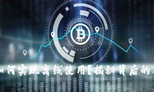 数字货币如何实现离线使用？揭秘背后的奥秘和潜力