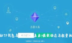 探秘TP钱包与波场币的未来