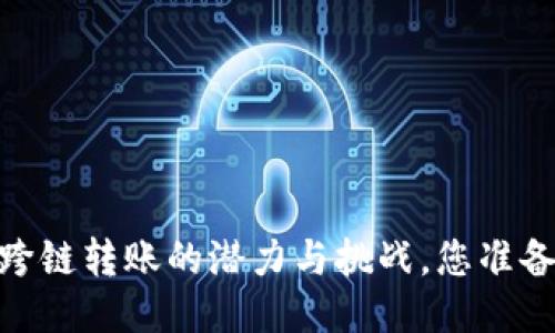 TP钱包：跨链转账的潜力与挑战，您准备好了吗？