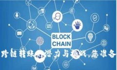 TP钱包：跨链转账的潜力与