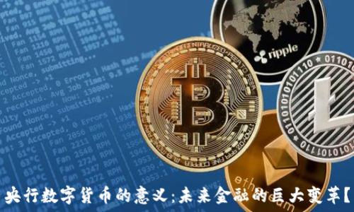   
央行数字货币的意义：未来金融的巨大变革？
