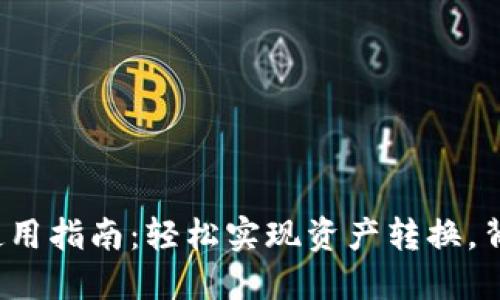 TP钱包闪兑功能使用指南：轻松实现资产转换，背后隐藏哪些秘密？