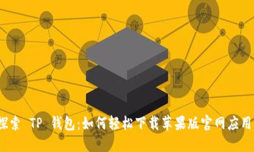 探索 TP 钱包：如何轻松下载苹果版官网应用？