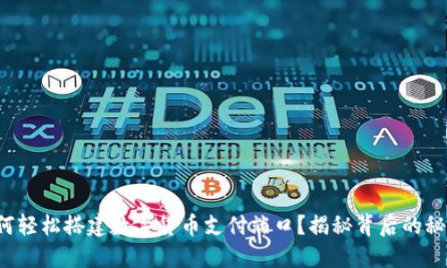 如何轻松搭建数字货币支付端口？揭秘背后的秘密！