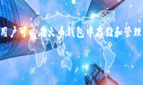 火币钱包（Huobi Wallet）并不是一个单独的以太坊钱包，而是一个多链钱包，它支持多个区块链包括以太坊。因此，用户可以在火币钱包中存储和管理以太坊（ETH）及其基于以太坊的代币（如ERC-20代币）。火币钱包旨在为用户提供安全、便捷的数字资产管理服务。 

如果你想要了解更多有关火币钱包的功能、使用方法或其他相关的信息，请随时告诉我！