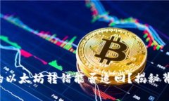 TP钱包中的以太坊转错能否
