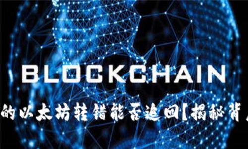 TP钱包中的以太坊转错能否追回？揭秘背后的真相！