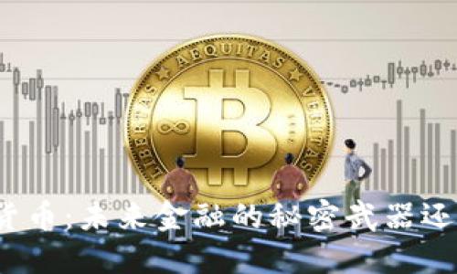 央行数字货币：未来金融的秘密武器还是双刃剑？