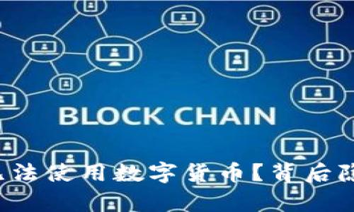 京东下单竟然无法使用数字货币？背后隐藏了哪些真相？