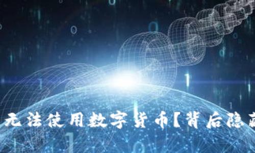京东下单竟然无法使用数字货币？背后隐藏了哪些真相？