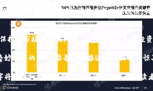 瑞波币提成TP钱包：请问你准备好迎接这一机会了吗？

瑞波币, TP钱包, 数字货币, 投资机会/guanjianci

引言
在数字货币的海洋中，瑞波币（XRP）如同一颗璀璨的明珠，闪烁着投资者心中的希望。而TP钱包则是这一明珠的容器，为用户提供了一种简单直观的数字资产管理方式。在这样的背景下，我们不禁要问：瑞波币提成TP钱包，会带来怎样的机遇与挑战？

瑞波币的背景与现状
想象一下，瑞波币就像是数字货币市场的高速列车，它与传统的金融系统连接得愈加紧密。瑞波币的核心价值在于其快速的交易速度和低廉的交易成本，使其在跨境支付领域展现出巨大潜力。瑞波公司致力于解决全球支付问题，而瑞波币则是其实现愿景的重要一环。

瑞波币通过改进普通支付的方式，为用户提供了真实的价值体验。与其他数字货币相比，瑞波币不仅仅是投机的工具，它还是一种可以在实际交易中运用的资产，正如生活中的一把瑞士军刀，功能齐全，灵活应对各种需求。

TP钱包的功能与特点
TP钱包，这一在数字货币社区中崭露头角的应用，犹如一座便捷的数字银行，为用户提供了存储、管理和交换数字资产的平台。它的用户体验设计就像是精心制作的导航仪，帮助用户快速找到自己所需的功能。

TP钱包不仅支持瑞波币的存取，还拥有多种数字货币的交易功能，极大地丰富了用户的投资选择。想象一下，进入TP钱包仿佛打开了一扇通往多元化投资世界的大门，里面有着各类数字资产的魅力等待用户发掘。

瑞波币提成与TP钱包的结合
如今，越来越多的投资者开始关注瑞波币提成这条潜在的收益增量通路。此时，TP钱包则是实现这一目标的利器。它就像是用户手中的一把钥匙，打开了瑞波币丰厚收益的大门。

瑞波币的提成机制不仅鼓励持币者长期投资，还为他们提供了一种与平台合作的可能性。此时，TP钱包凭借其简便的操作界面，为用户在提成方面提供了便利。难道这不是一场双赢的局面吗？

如何在TP钱包中获得瑞波币提成？
获得瑞波币提成的过程可以比作是一场逐步引导的航海旅程。首先，用户需要在TP钱包中创建一个账户，然后选择购买瑞波币。这就像是准备好航海工具，见证投资之旅的开始。

其次，用户应该定期关注市场动态，获取瑞波币的最新信息。就像一位船长不断调整航向，根据天气与潮流变化来确保航行的安全与成功。投资并非一成不变，而是需要不断学习与适应。

最后，选择合适的提成方案可以帮助用户实现收益增值。TP钱包提供的多种提成福利计划如同航海者面前的目标灯塔，指引着他们朝向成功的彼岸。

瑞波币提成面临的挑战
虽然瑞波币提成的前景看似美好，但在这条道路上依然存在诸多挑战。市场的波动性就如同大海的潮起潮落，让投资者时刻需要保持警惕。

此外，用户在选择提成方案时需谨慎，市场中不乏虚假的承诺与陷阱。因此，用户必须对市场有充足的了解，像一位经验丰富的探险家，谨慎而深入地探索，确保选择的每一步都是稳妥的。

总结与展望
瑞波币提成与TP钱包的结合，犹如一段精彩的旋律，充满了共享与财富的希望。在未来的投资旅程中，用户需要保持对市场的敏锐洞察，不断调整自己的投资策略，确保在这场数字货币的盛宴中占据一席之地。

生活的旅途中，投资就像是一盒巧克力，未知的口味等待着勇敢的人去尝试。瑞波币提成TP钱包则是那把开启奇妙味道的钥匙，准备好迎接这一份甜蜜的惊喜了吗？ 

在以上的大纲中，我们能够看到瑞波币和TP钱包之间的紧密联系，以及它们所带来的投资机会与挑战。这段文字将会以细腻的情感和生动的比喻来引导读者，让他们不仅能够理解这些概念，还能感受到投资带来的希望与不安，进一步促进积极的参与行为。