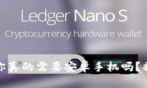 TP钱包：你真的需要安卓手机吗？揭秘真相！